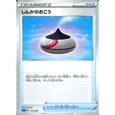 しんかのおこう 014/023 SA グッズ ポケモンカードゲーム ソード&シールド スターターセットV 水